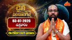 03 జూలై 2026 శుక్రవా...